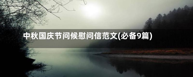 中秋国庆节问候慰问信范文(必备9篇)