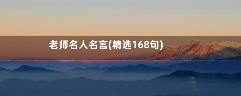 老师名人名言(精选168句)