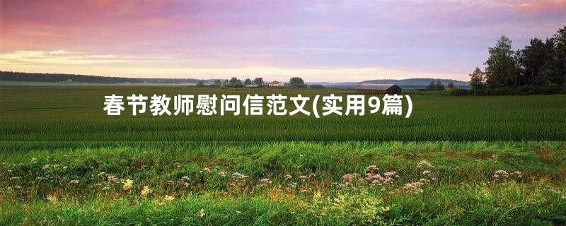 春节教师慰问信范文(实用9篇)