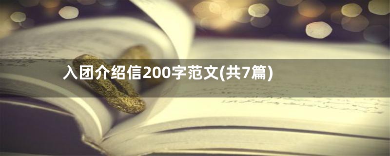 入团介绍信200字范文(共7篇)