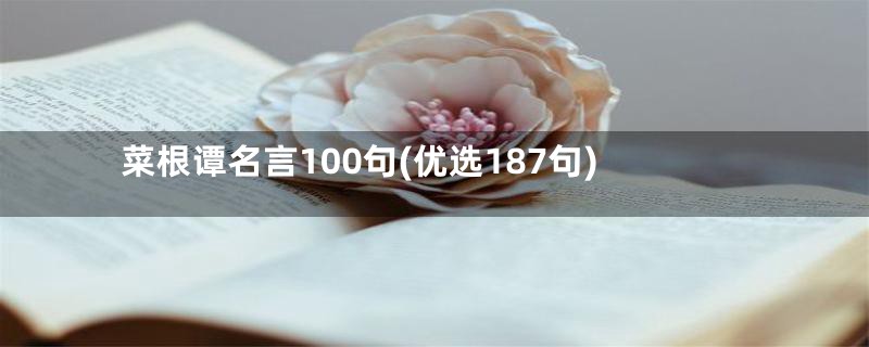 菜根谭名言100句(优选187句)