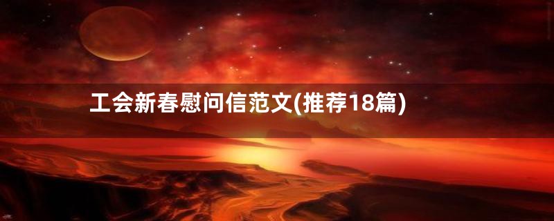 工会新春慰问信范文(推荐18篇)