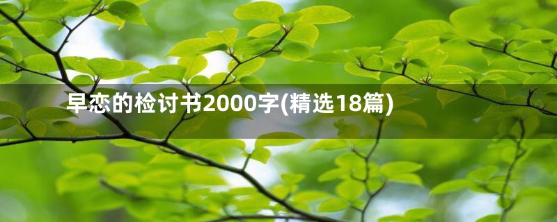 早恋的检讨书2000字(精选18篇)