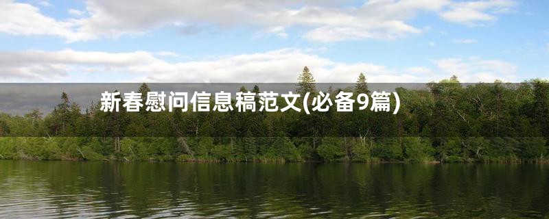 新春慰问信息稿范文(必备9篇)