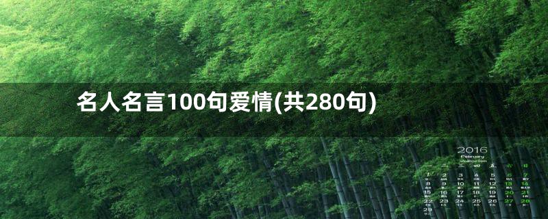 名人名言100句爱情(共280句)