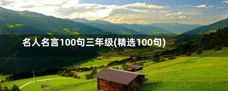 名人名言100句三年级(精选100句)