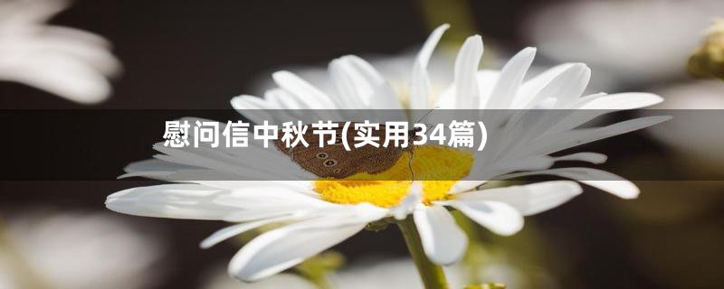 慰问信中秋节(实用34篇)
