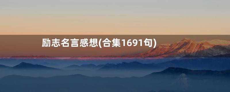 励志名言感想(合集1691句)