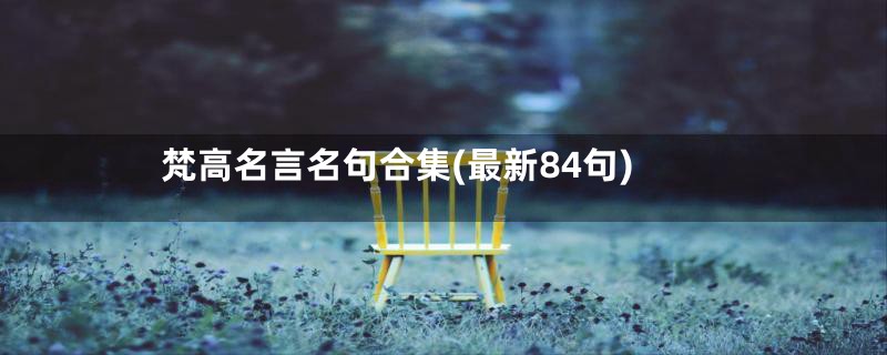 梵高名言名句合集(最新84句)