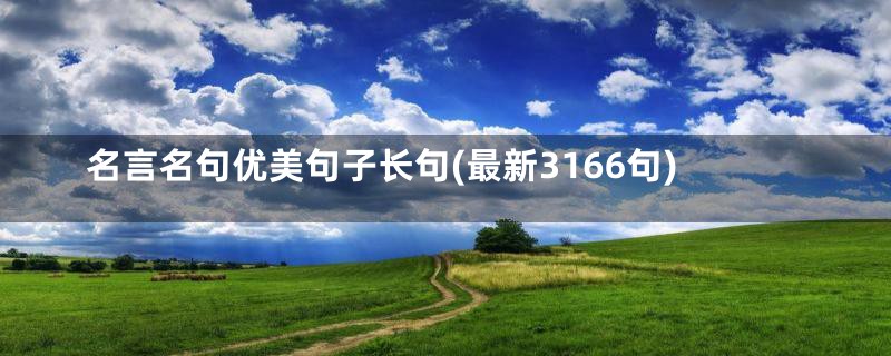 名言名句优美句子长句(最新3166句)
