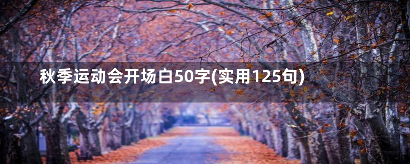 秋季运动会开场白50字(实用125句)