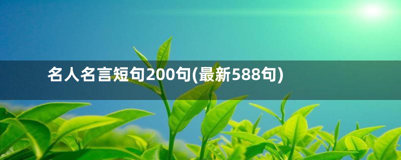 名人名言短句200句(最新588句)