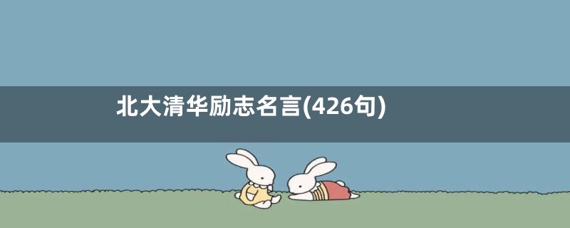 北大清华励志名言(426句)